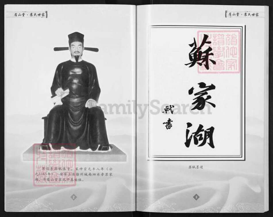 安徽省宿州市萧县官桥镇苏氏眉山堂族谱-苏氏世家.pdf电子版预览图3