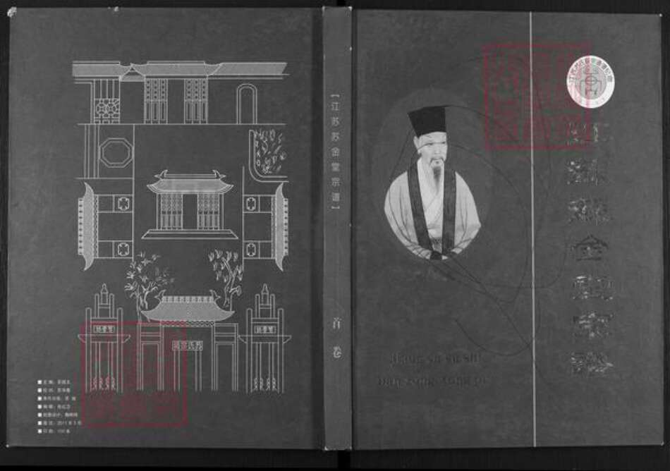 江苏省盐城市建湖县钟庄街道苏氏武功堂族谱-苏氏金堂血亲家谱.pdf电子版缩略图