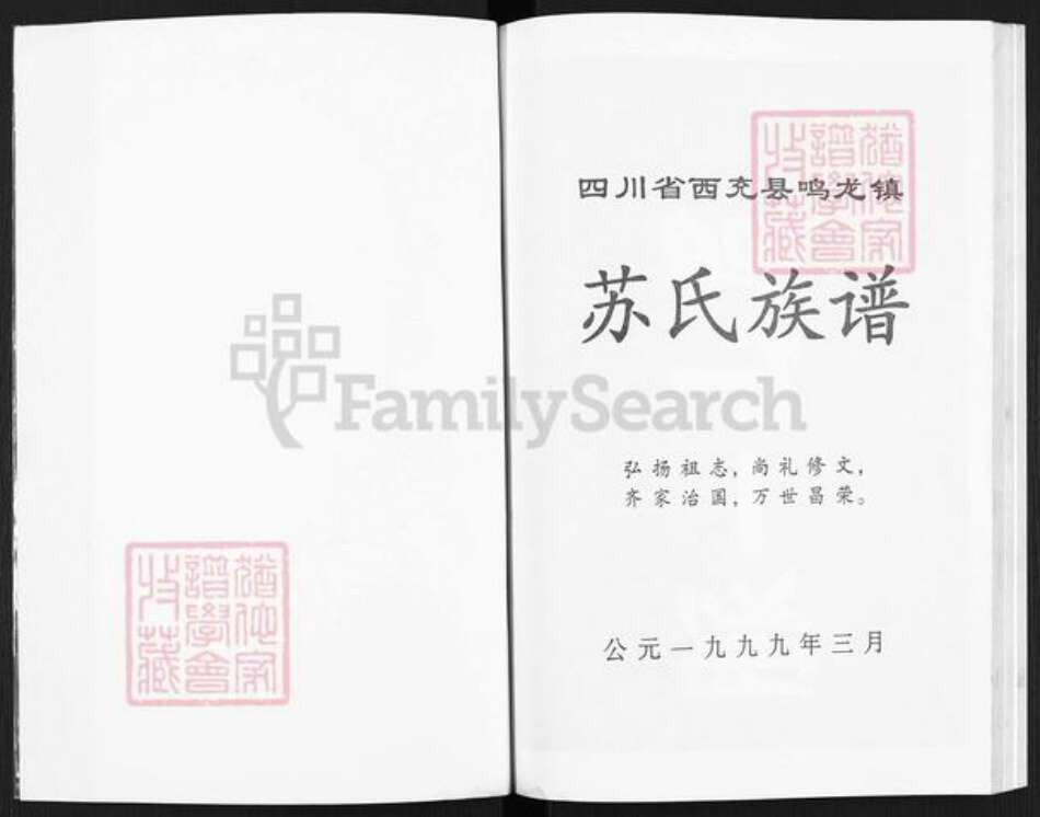 四川省南充市西充县鸣龙镇苏氏族谱-四川省西充县鸣龙镇苏氏族谱.pdf电子版预览图1