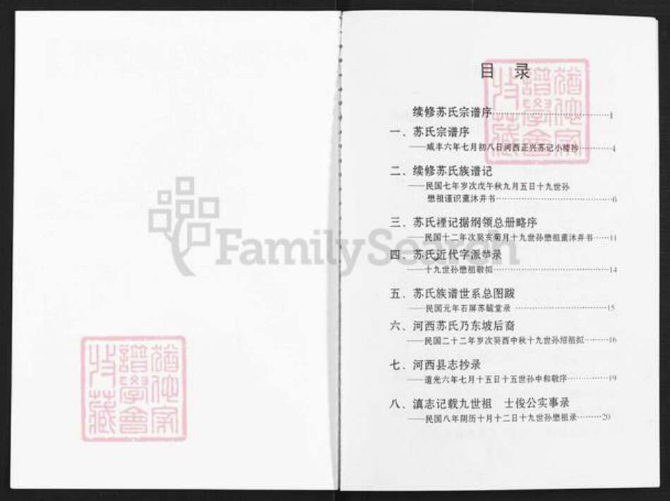 云南省玉溪市通海县河西镇苏氏族谱-眉山苏氏宗谱.pdf电子版预览图1