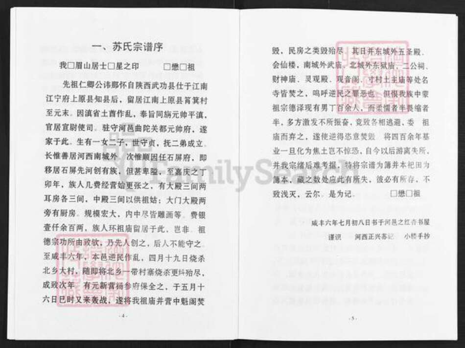 云南省玉溪市通海县河西镇苏氏族谱-眉山苏氏宗谱.pdf电子版预览图4