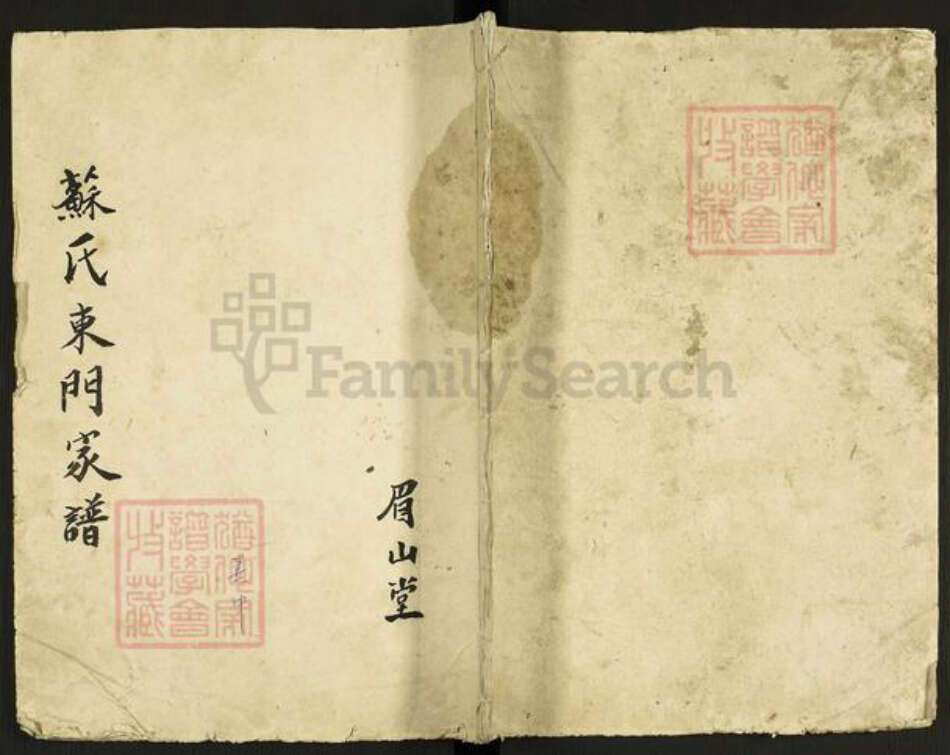 江苏省盐城市亭湖区苏氏眉山堂族谱-盐城苏氏东门简谱.pdf电子版缩略图