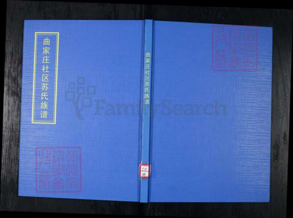 山东省青岛市崂山区苏氏族谱-曲家庄社区苏氏族谱.pdf电子版缩略图