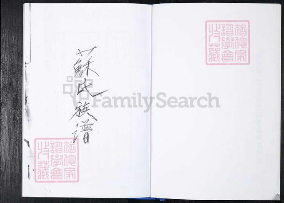 山东省青岛市崂山区苏氏族谱-曲家庄社区苏氏族谱.pdf电子版预览图1