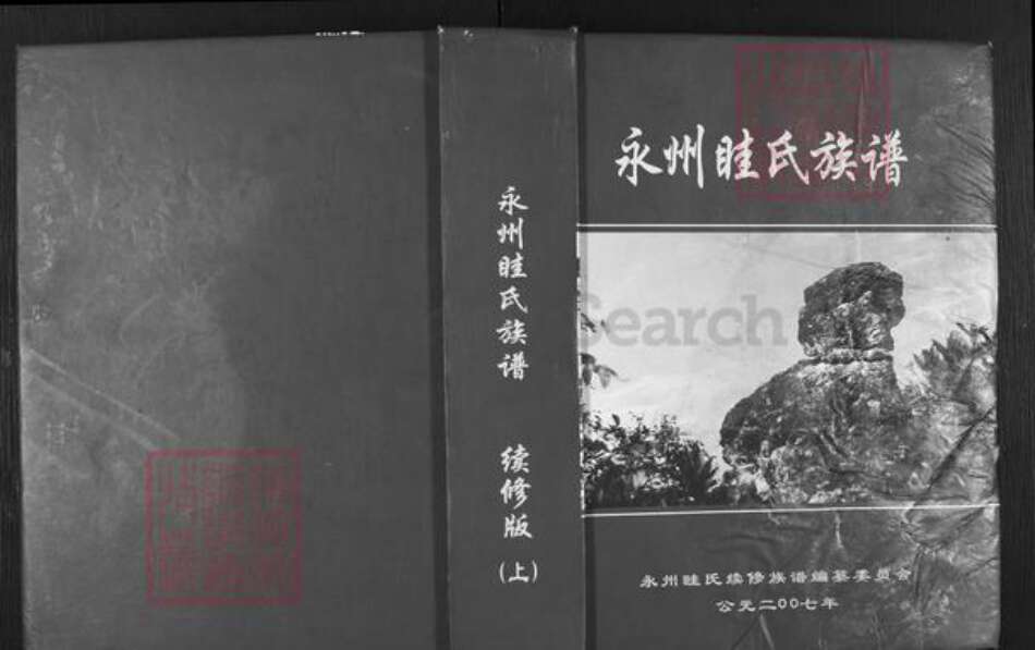湖南省永州市道县桥头镇眭氏族谱-永州眭氏族谱.pdf电子版缩略图