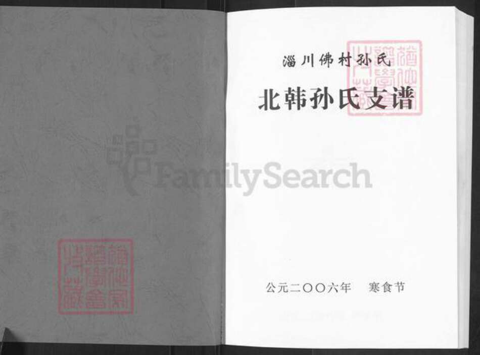 山东省淄博市淄川区孙氏族谱-北韩孙氏支谱.pdf电子版预览图1