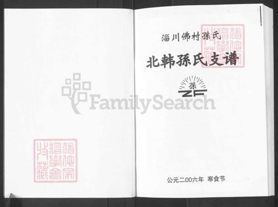 山东省淄博市淄川区孙氏族谱-北韩孙氏支谱.pdf电子版预览图2