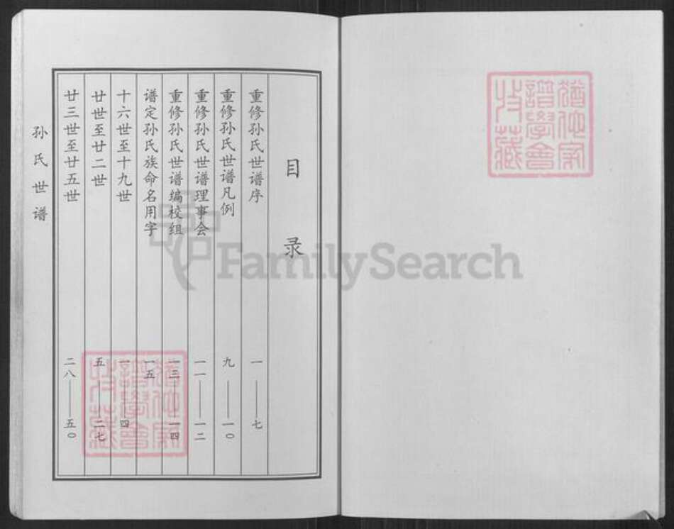 山东省滨州市邹平市长山镇孙氏六和堂族谱-孙氏世谱.pdf电子版预览图2