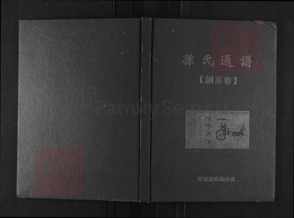 江西省赣州市孙氏族谱-孙氏通谱(誗系卷).pdf电子版缩略图