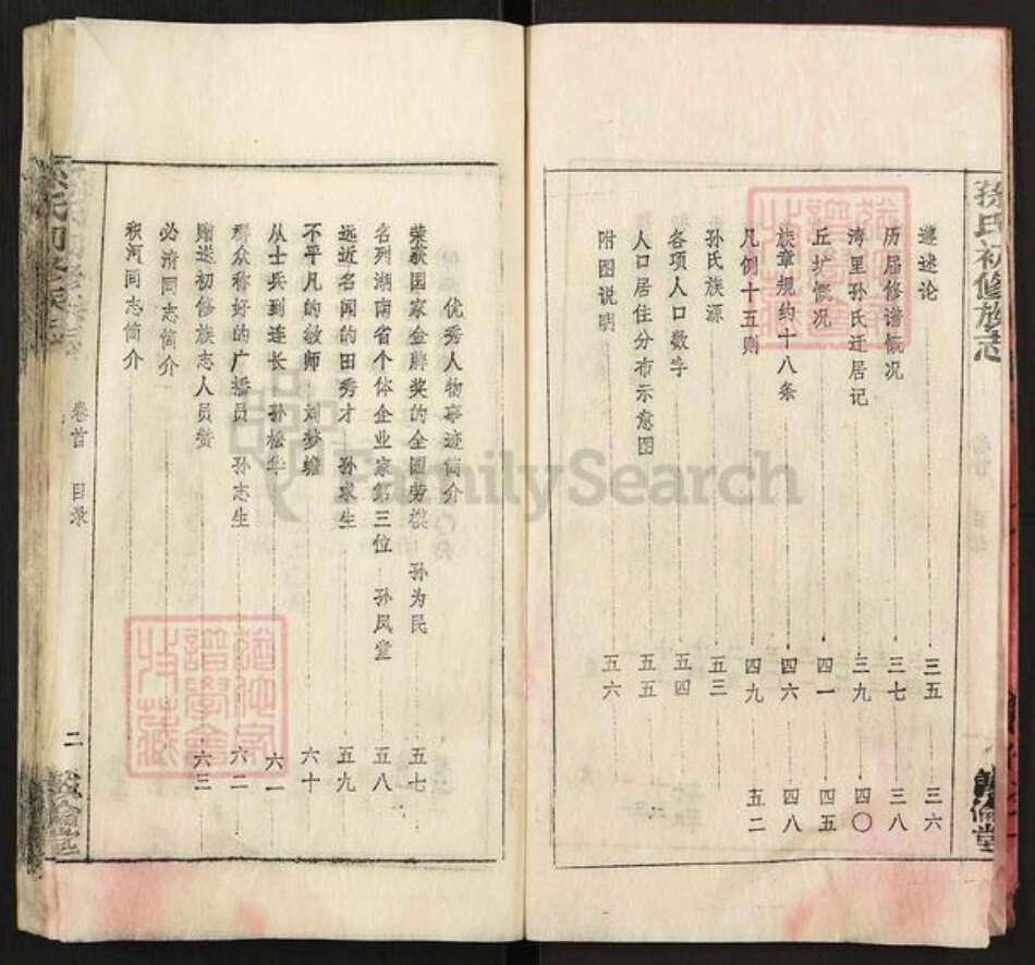 湖南省孙氏敦伦堂族谱-孙氏初修族志.pdf电子版预览图4