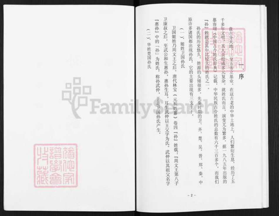 江西省上饶市鄱阳县珠湖乡孙氏映雪堂族谱-孙氏家谱.pdf电子版预览图2