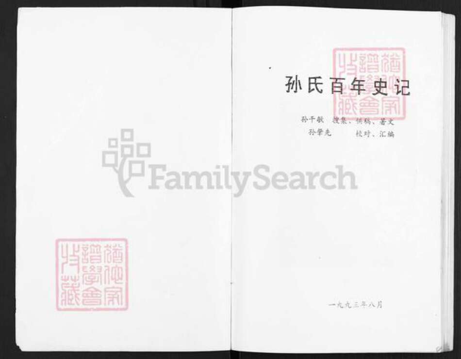 江苏省淮安市淮安区孙氏族谱-孙氏百年史记.pdf电子版预览图1