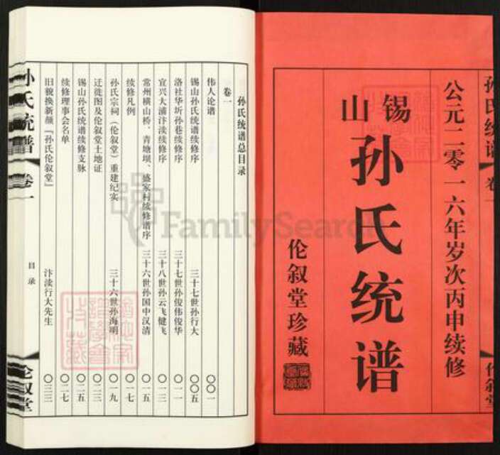 江苏省无锡市锡山区东港镇孙氏伦叙堂族谱-孙氏统谱.pdf电子版预览图1