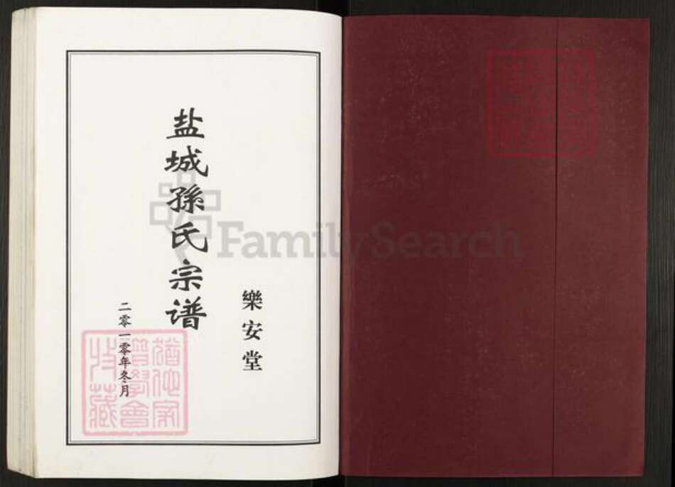 江苏省盐城市亭湖区孙氏乐安堂族谱-江苏盐城孙氏宗谱.pdf电子版预览图1