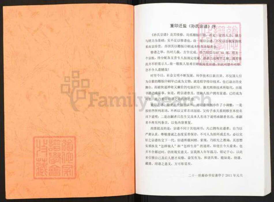 江苏省盐城市盐都区郭猛镇孙氏乐安堂族谱-重印迁盐孙氏宗谱.pdf电子版预览图1