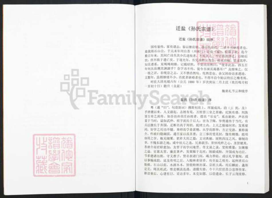 江苏省盐城市盐都区郭猛镇孙氏乐安堂族谱-重印迁盐孙氏宗谱.pdf电子版预览图3