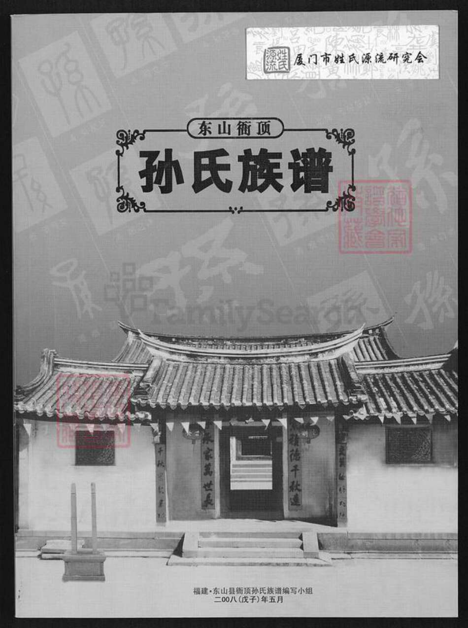 福建省漳州市东山县铜陵镇孙氏诒榖堂族谱-东山衙顶孙氏族谱.pdf电子版缩略图