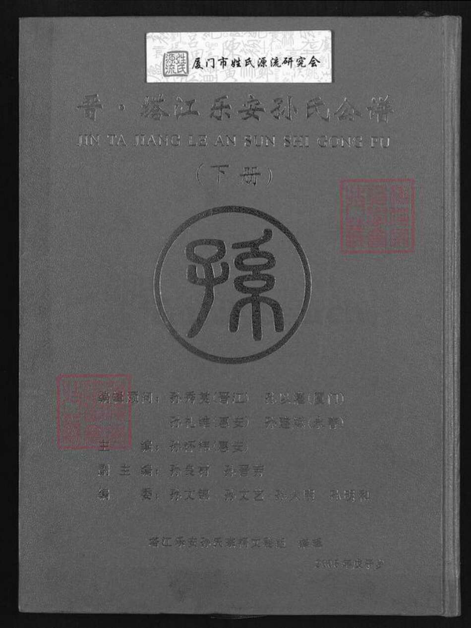 福建省泉州市晋江市孙氏族谱-晋.塔江乐安孙氏公谱.pdf电子版缩略图