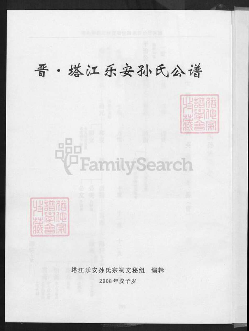 福建省泉州市晋江市孙氏族谱-晋.塔江乐安孙氏公谱.pdf电子版预览图1