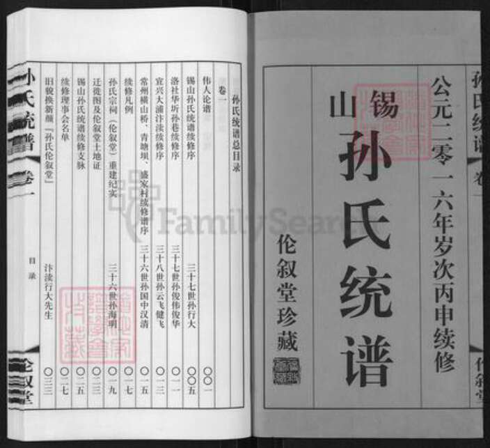 江苏省无锡市锡山区羊尖镇孙氏伦叙堂族谱-锡山孙氏统谱.pdf电子版预览图1