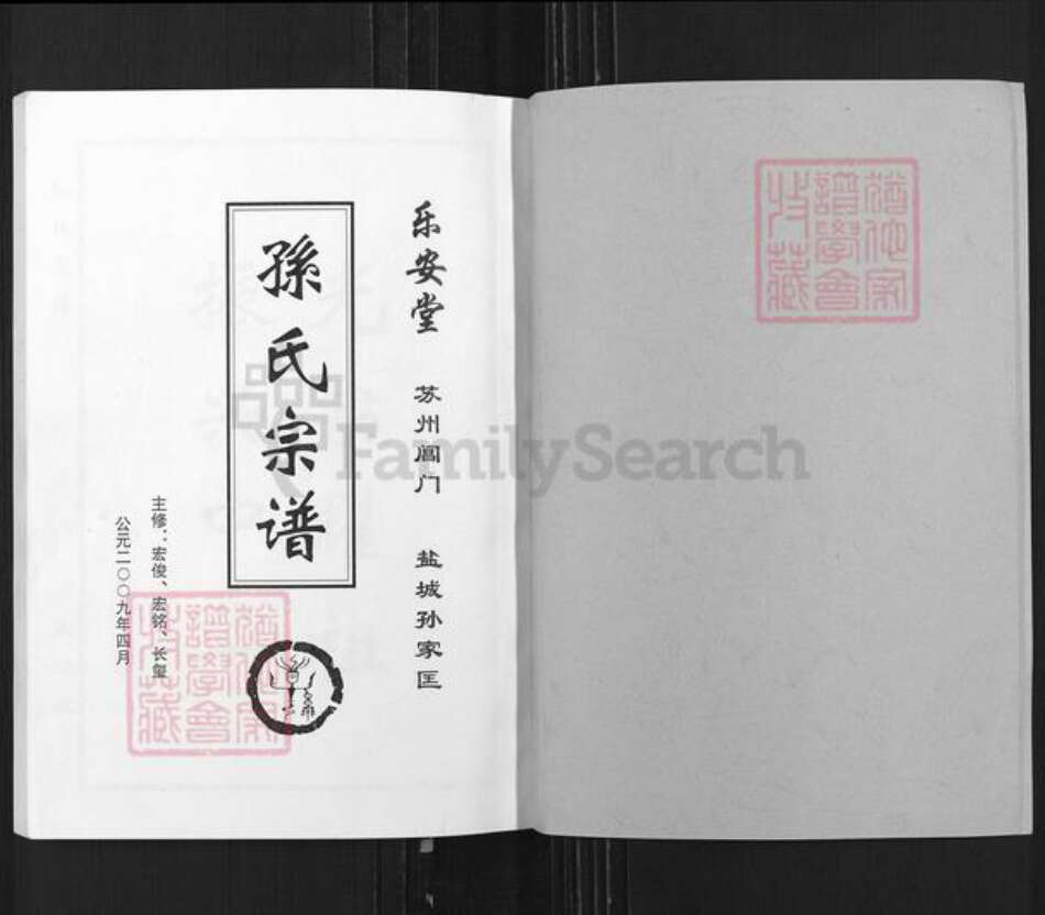 江苏省盐城市亭湖区孙氏乐安堂族谱-孙氏宗谱.pdf电子版预览图1