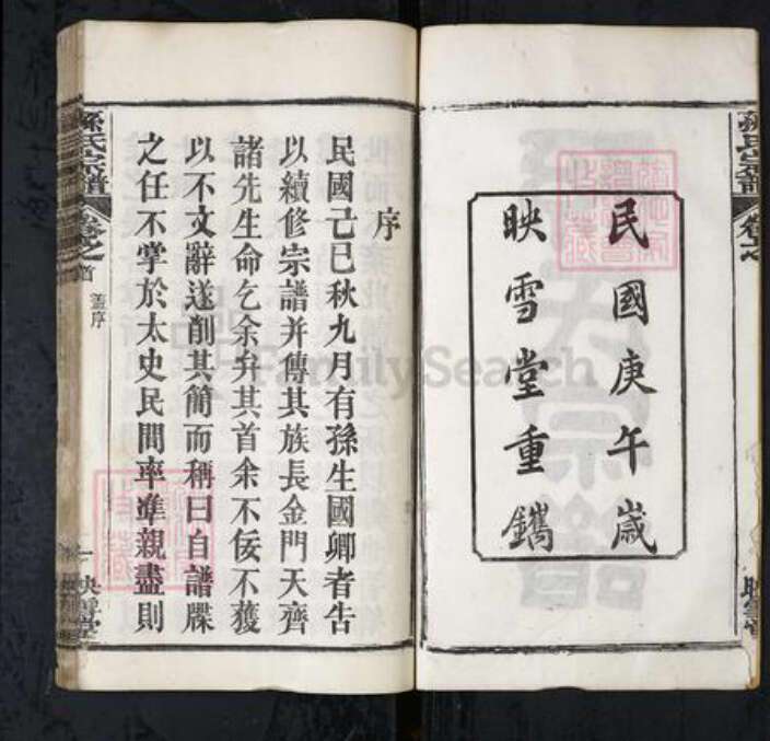 湖北省黄冈市孙氏族谱-孙氏宗谱[15卷首2卷].pdf电子版预览图2