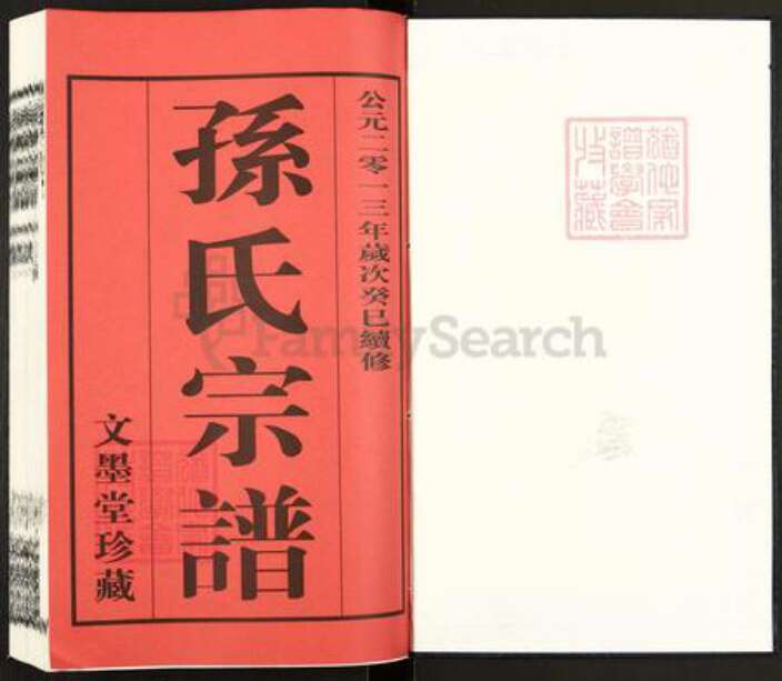 江苏省常州市孙氏文墨堂族谱-孙氏宗谱.pdf电子版预览图1