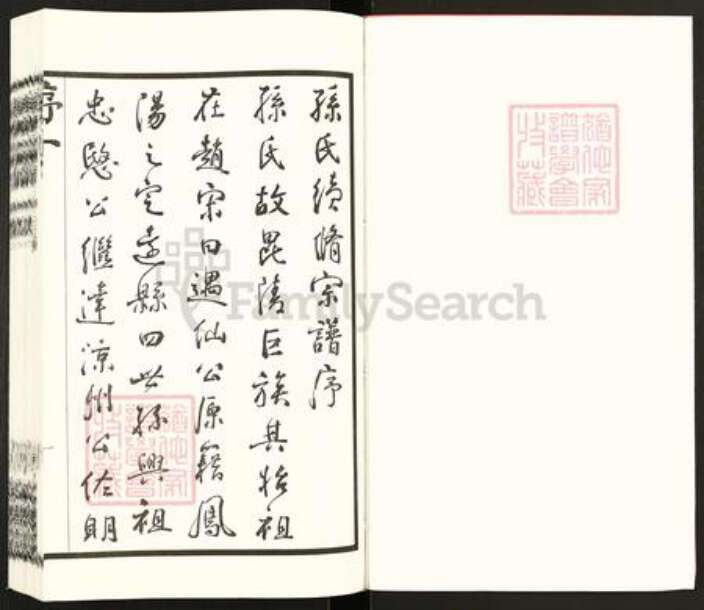 江苏省常州市孙氏文墨堂族谱-孙氏宗谱.pdf电子版预览图2