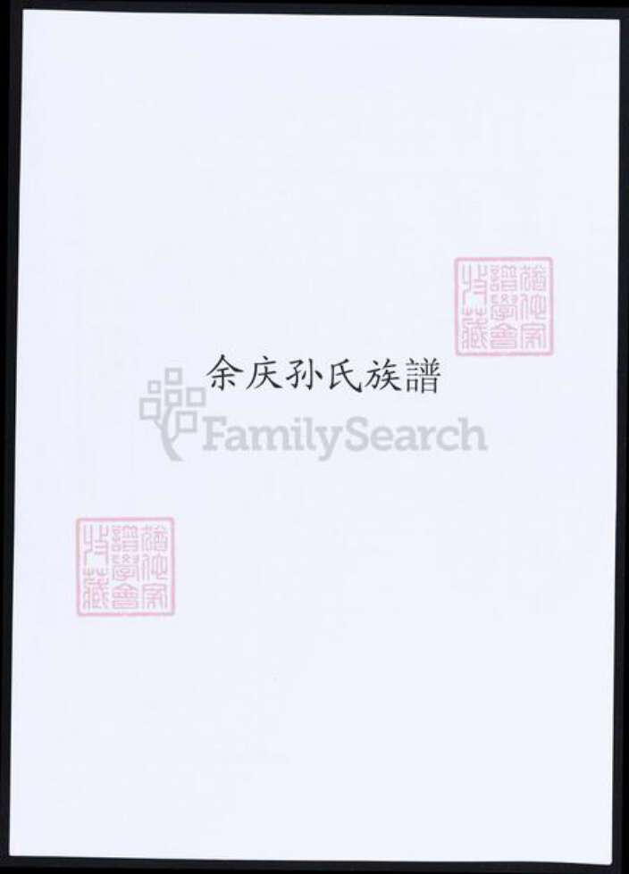 贵州省遵义市遵义市孙氏族谱-余庆孙氏族谱.pdf电子版缩略图