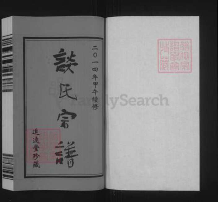 江苏省常州市天宁区郑陆镇谈氏追远堂族谱-谈氏宗谱.pdf电子版预览图1
