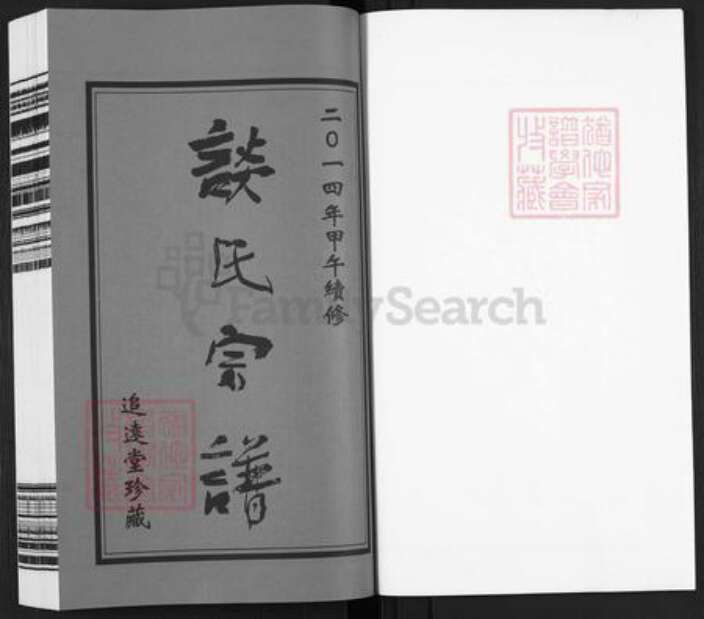 江苏省常州市天宁区郑陆镇谈氏追远堂族谱-谈氏宗谱.pdf电子版预览图1