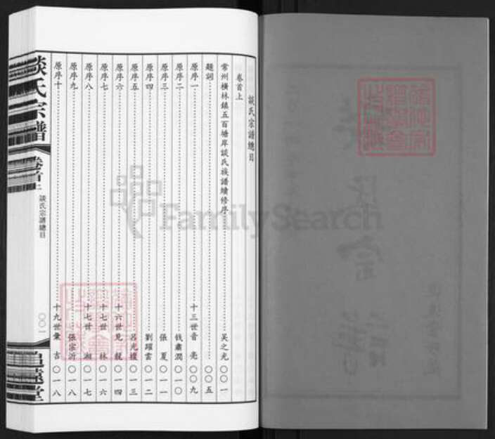 江苏省常州市天宁区郑陆镇谈氏追远堂族谱-谈氏宗谱.pdf电子版预览图2
