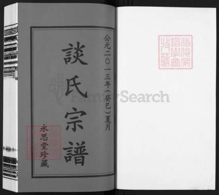 江苏省常州市溧阳市上黄镇谈氏永思堂族谱-谈氏宗谱.pdf电子版预览图1