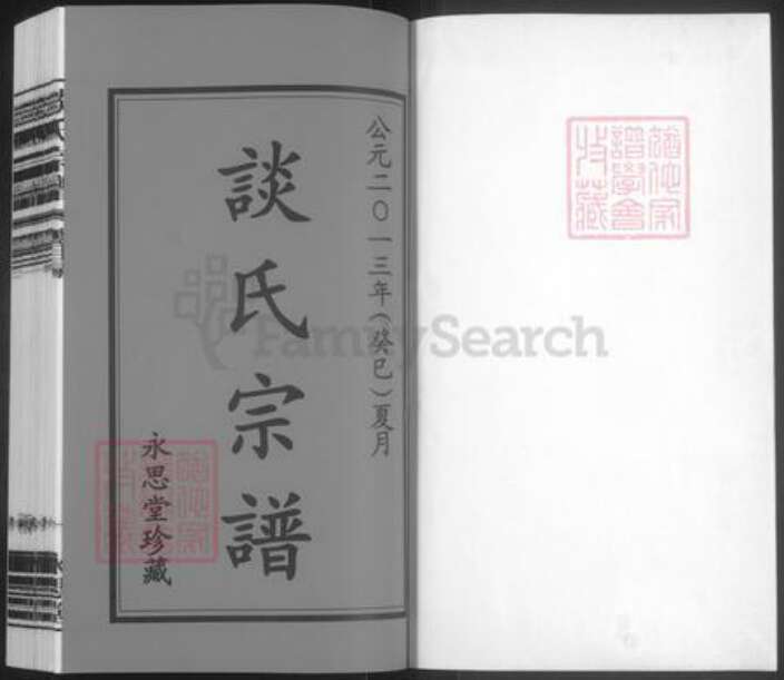 江苏省常州市溧阳市上黄镇谈氏永思堂族谱-谈氏宗谱.pdf电子版预览图1
