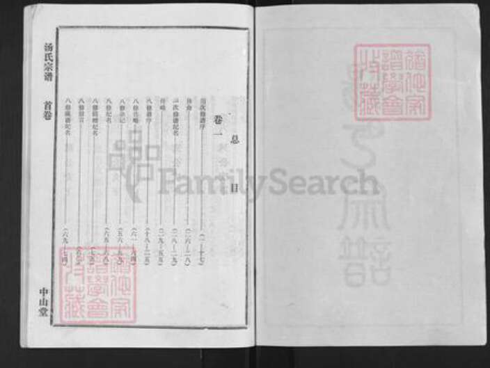 湖北省孝感市孝昌县季店乡汤氏中山堂族谱-汤氏宗谱.pdf电子版预览图2