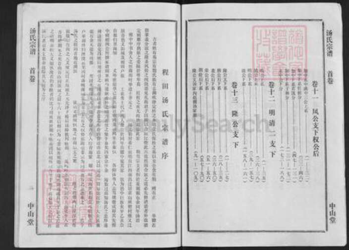 湖北省孝感市孝昌县季店乡汤氏中山堂族谱-汤氏宗谱.pdf电子版预览图4