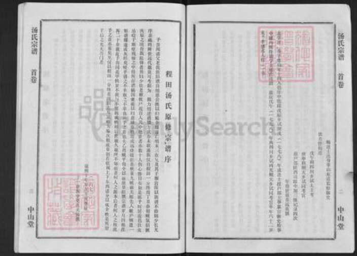 湖北省孝感市孝昌县季店乡汤氏中山堂族谱-汤氏宗谱.pdf电子版预览图5