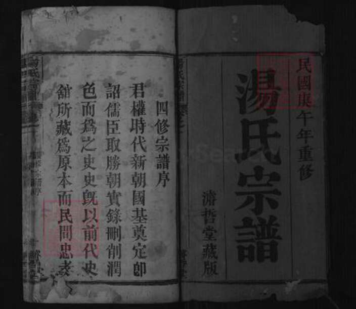 湖北省黄冈市汤氏濬哲堂族谱-汤氏宗谱.pdf电子版预览图1