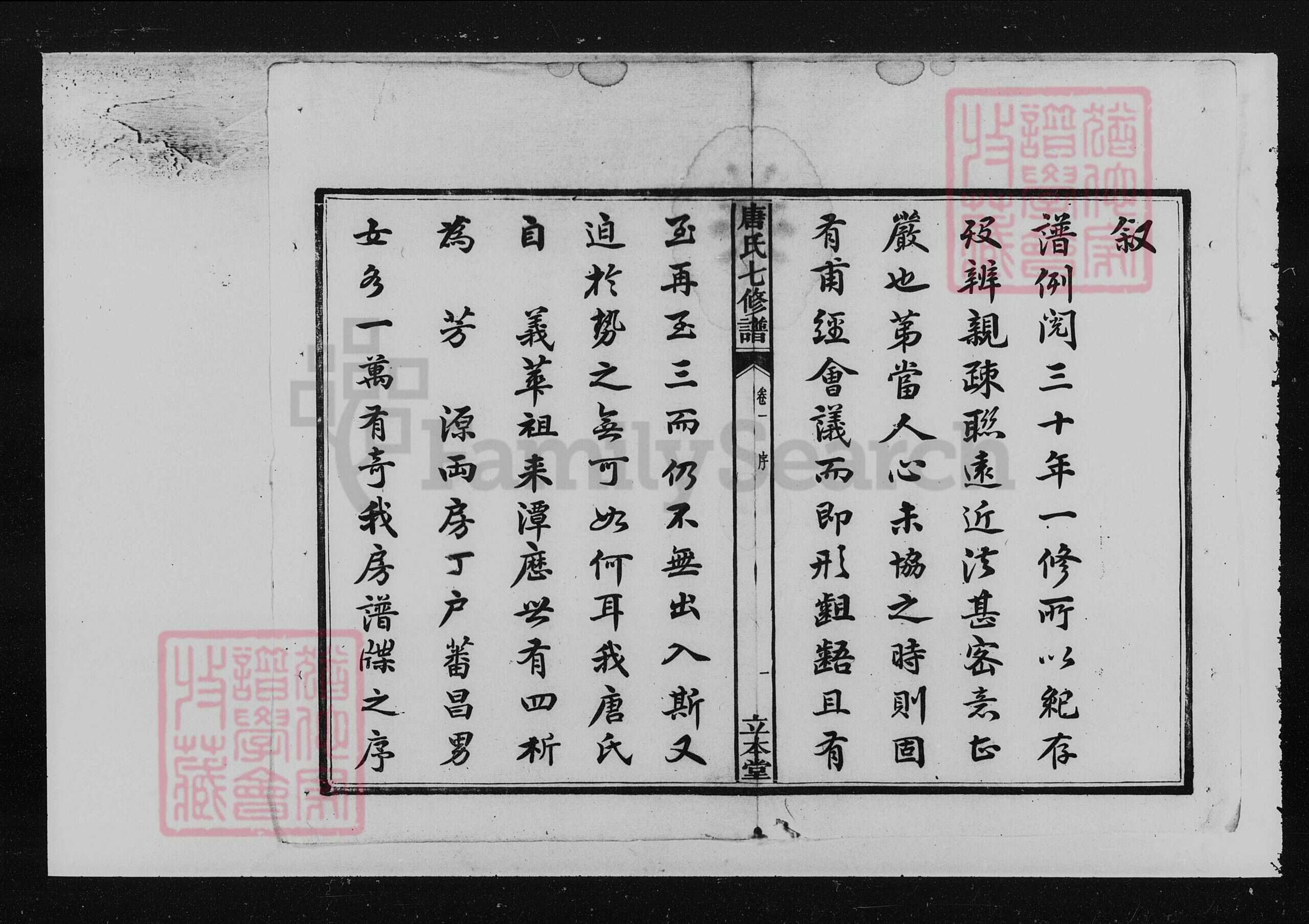 湖南省湘潭市湘潭县唐氏立本堂族谱-湘潭唐氏七修谱 [52卷].pdf电子版预览图4