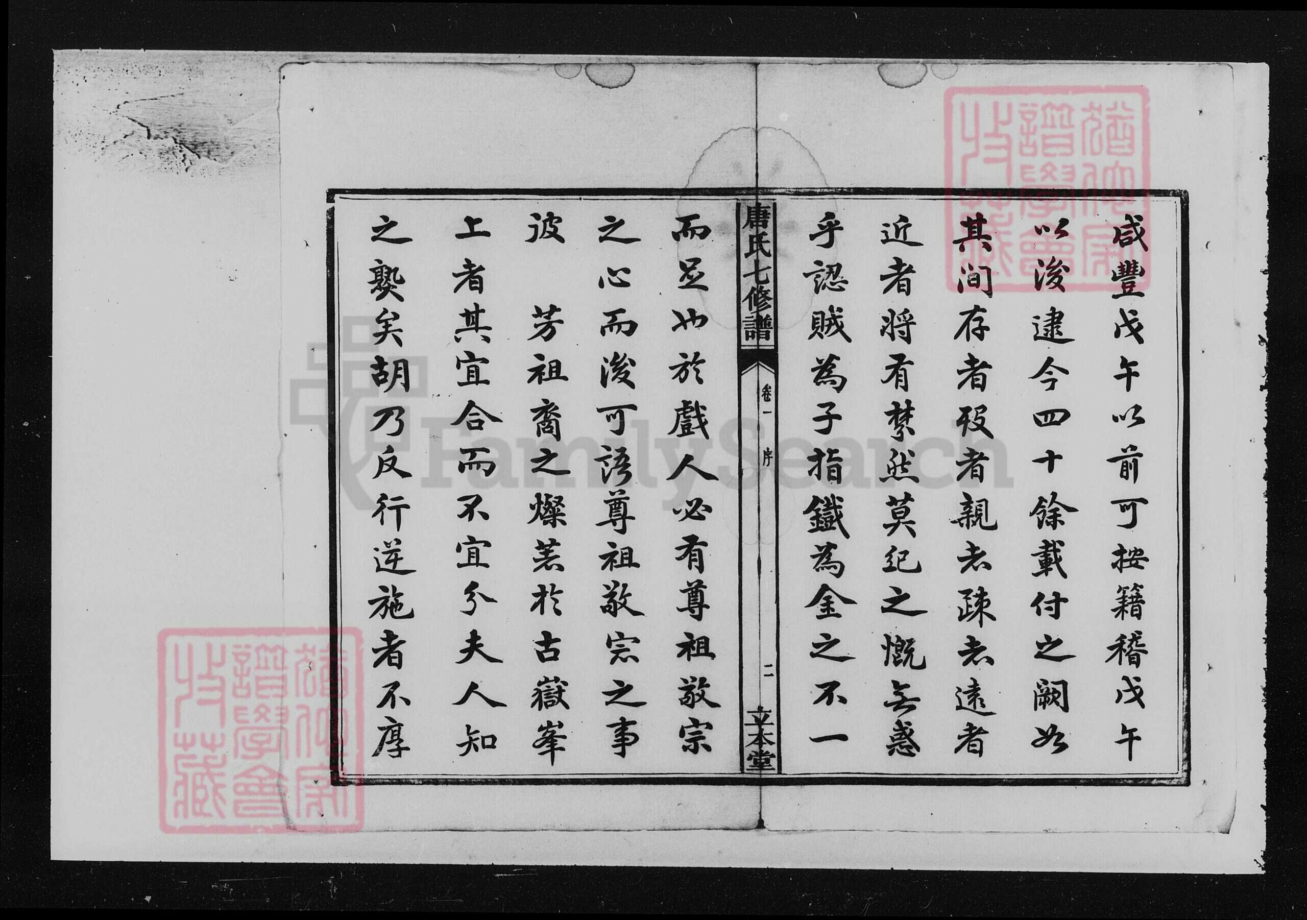 湖南省湘潭市湘潭县唐氏立本堂族谱-湘潭唐氏七修谱 [52卷].pdf电子版预览图5