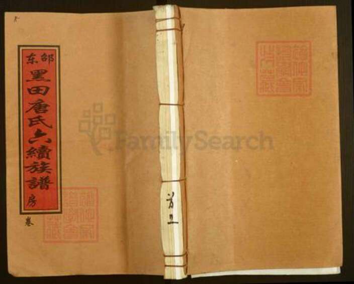 湖南省邵阳市邵东市唐氏敦睦堂族谱-邵东黑田唐氏六续族谱.pdf电子版缩略图