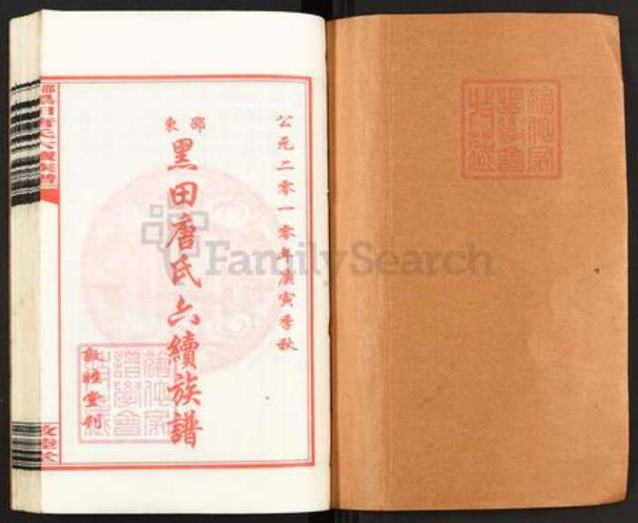 湖南省邵阳市邵东市唐氏敦睦堂族谱-邵东黑田唐氏六续族谱.pdf电子版预览图1