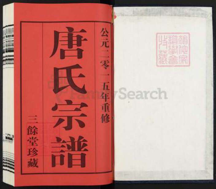 江苏省常州市武进县雪堰镇唐氏三余堂族谱-唐氏宗谱.pdf电子版预览图1