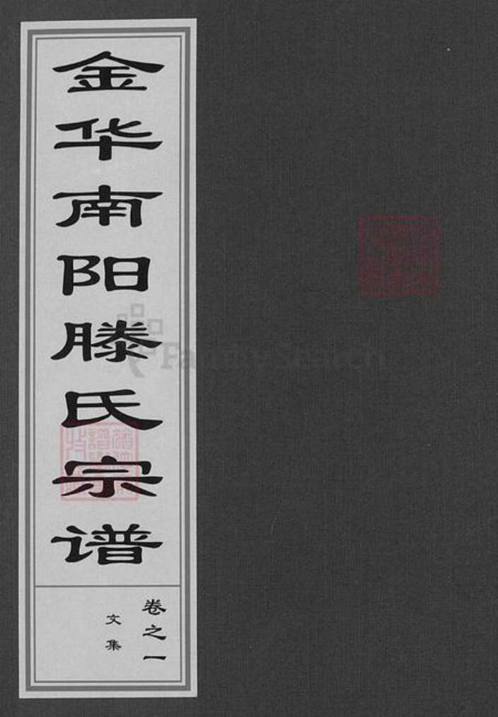 浙江省金华市浙江省金华市金华滕氏种德堂族谱-金华南阳滕氏宗谱.pdf电子版缩略图