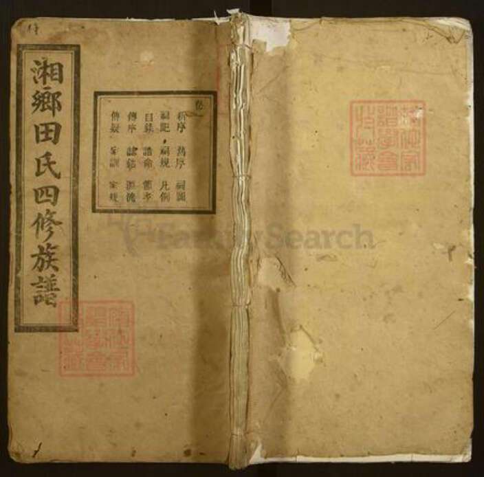 湖南省湘潭市湘潭县田氏翕和堂族谱-湘乡田氏四修族谱.pdf电子版缩略图