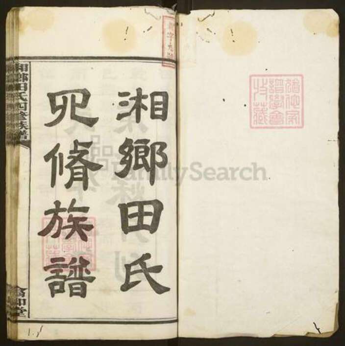 湖南省湘潭市湘潭县田氏翕和堂族谱-湘乡田氏四修族谱.pdf电子版预览图1