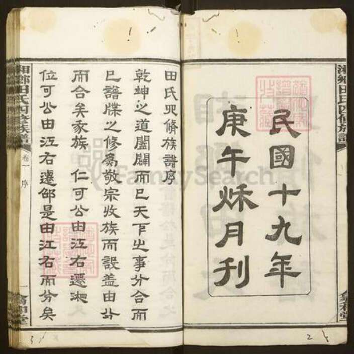 湖南省湘潭市湘潭县田氏翕和堂族谱-湘乡田氏四修族谱.pdf电子版预览图2