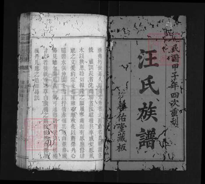 湖北省黄冈市浠水县蔡河镇汪氏启佑堂族谱-长冲汪氏宗谱.pdf电子版预览图1