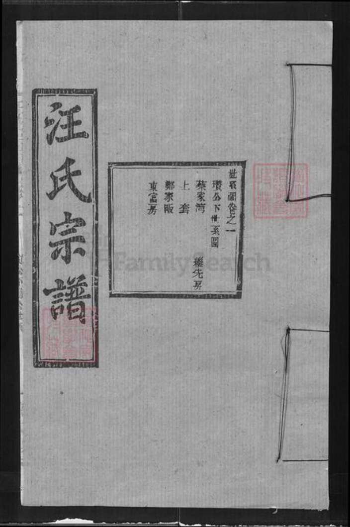 湖北省武汉市新洲区汪氏敦本堂族谱-汪氏宗谱.pdf电子版缩略图