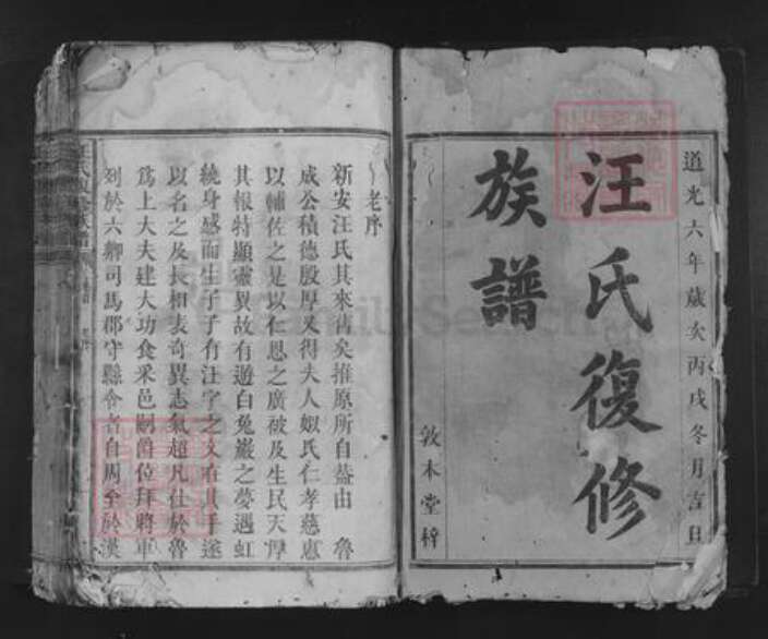 湖南省长沙市长沙汪氏敦本堂族谱-汪氏复修族谱.pdf电子版预览图1